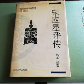 宋应星评传  中国思想家评传丛书  匡亚明主编