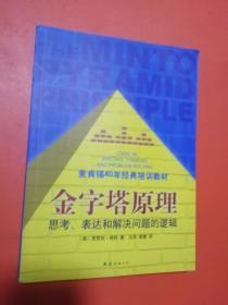 金字塔原理：思考、表达和解决问题的逻辑