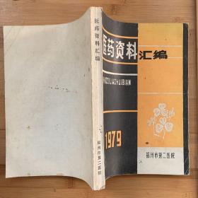 医药资料汇编 1979 福州市第二医院