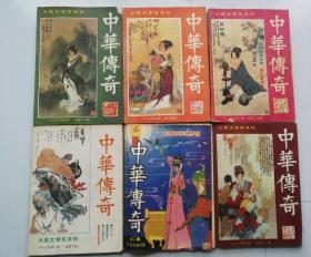 中华传奇大型文学双月刊1987年全（1-6）。