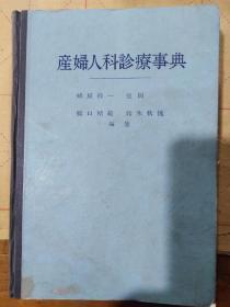 产妇人科诊疗事典