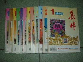 集邮类期刊◎集邮（1996年12册全），无附赠，满35元包快递（新疆西藏青海甘肃宁夏内蒙海南以上7省不包快递）