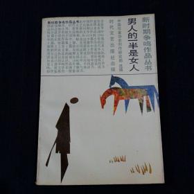 新时期争鸣作品丛书：男人的一半是女人