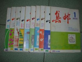 集邮类期刊◎集邮（1987年第1/2/3/4/5/6/7/8/9/11期），共10册，可拆售每本2元，满35元包快递（新疆西藏青海甘肃宁夏内蒙海南以上7省不包快递）