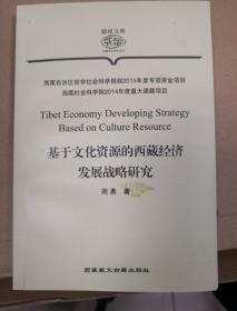 基于文化资源的西藏经济发展战略研究
