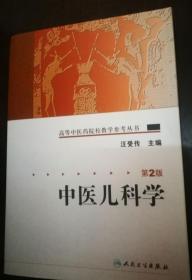 高等中医药院校教学参考丛书: 中医儿科学（第2版）