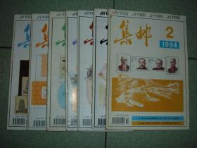 集邮类期刊◎集邮（1994年第2/7/8/9/10/11/12期），第2、8期正文广告被剪掉，共7册，可拆售每本2元，满35元包快递（新疆西藏青海甘肃宁夏内蒙海南以上7省不包快递）