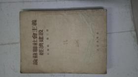 论苏联社会主义经济建设  中级组 第三册