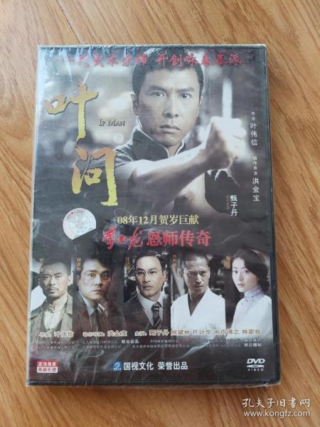 正版叶问DVD，全新没开封。

全场光盘多买优惠，需要请问价。