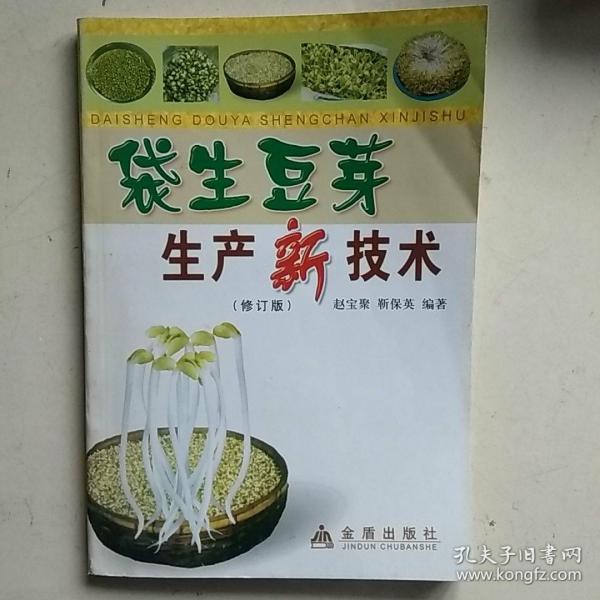 袋生豆芽生产新技术（修订版）