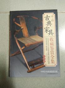 中国古典家具收藏鉴赏全集 正版硬精装 图片平装上海古籍出版社的都是盗版