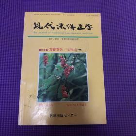 现代东洋医学