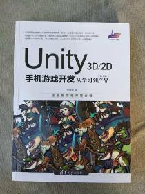 Unity3D2D手机游戏开发：从学习到产品（第4版）