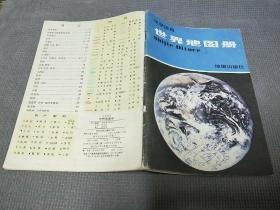 中学适用《世界地图册》(1978年12月第一版，1985年6月第八版)