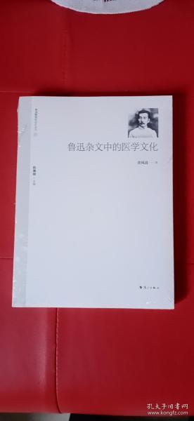 鲁迅杂文中的医学文化