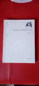 正版塑封 鲁迅杂文中的医学文化---鲁迅研究新前沿丛书  平装16开书籍