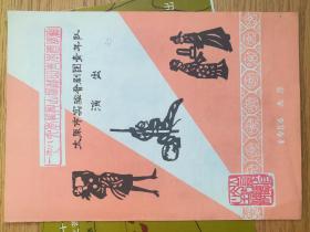 1986年太原市实验晋剧团青年队演出节目