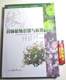 园林植物识别与应用(第二版)