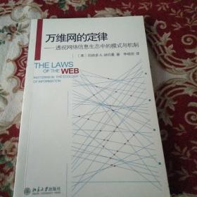 万维网的定律：透视网络信息生态中的模式与机制的新描述