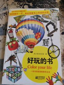 好玩的书  color your life