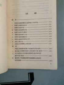 美国怎样培养企业管理人才【老版品相一版，购书订单自选送一册，运费自理，单购5.41元包邮局挂刷】