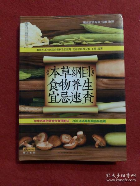 健康爱家系列：《本草纲目》食物养生宜忌速查