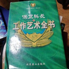 保卫科长工作艺术全书.下卷