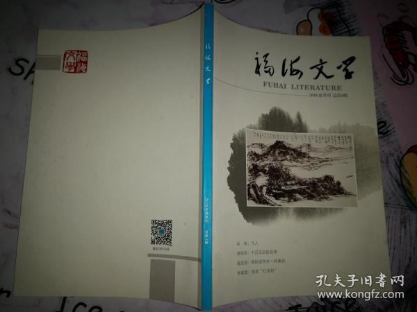 《福海文学》 2018年夏季刊，总第4期