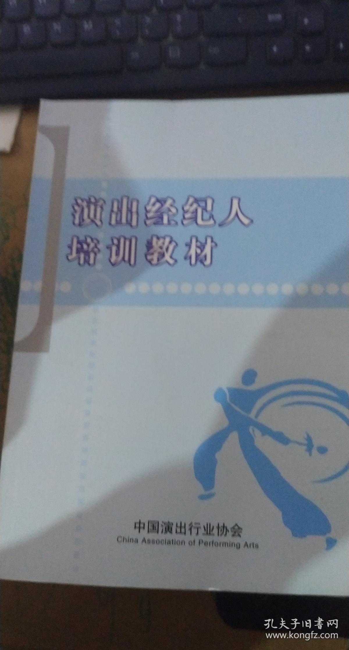 演出经纪人员资格培训教材（舞台艺术基础知识）、演出经纪人培训教材 两册合售