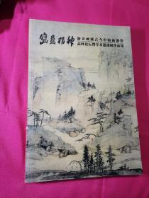 写意精神：新安画派---古今中国画创作高峰论坛理论研究文集（一版一印）签名本
