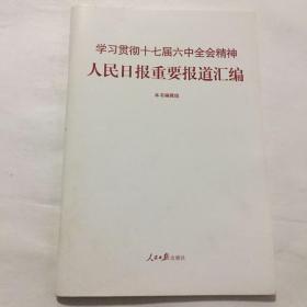 学习贯彻十七届六中全会精神：人民日报重要报道汇编