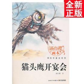 杨红樱画本·科学童话系列：猫头鹰开宴会