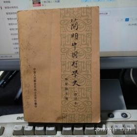 简明中国哲学史（修订版）（7.5品）（私藏本）