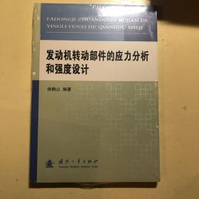 发动机转动部件的应力分析和强度设计