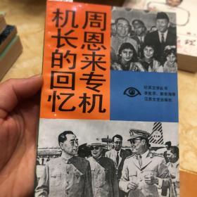 周恩来专机机长的回忆录