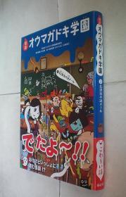 怪谈オウマガドキ学园(2)放课后の谜メール （日文原版书）