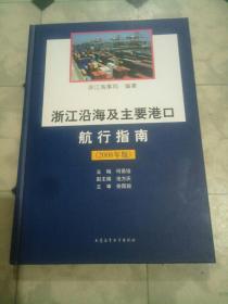 浙江沿海及主要港口航行指南:2008年版