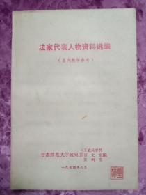 法家代表人物资料选编    系内教学参考