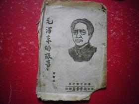 毛泽东的故事 （毛主席版画封面、版画插图、1944年版