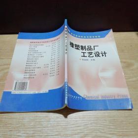 教育部高职高专规划教材：橡塑制品厂工艺设计