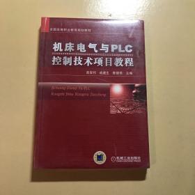 【特价】全国高等职业教育规划教材：机床电气与PLC控制技术项目教程