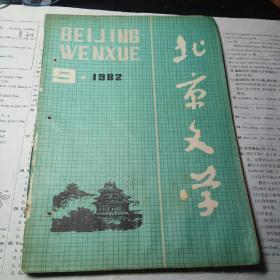 北京文学 1982年第9期