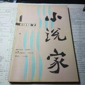 小说家（1987年第1期）