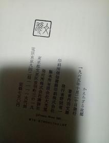 日文原版书  かえらざる故郷  精装