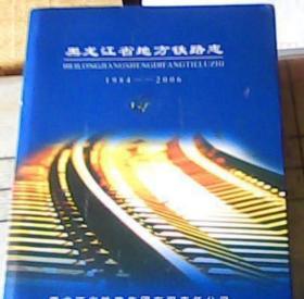 黑龙江省地方铁路志（1984～2006）  大16开精装本
