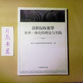 渎职侵权犯罪侦查一体化的理论与实践