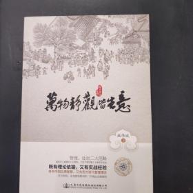 每月清谈集 : 万物静观皆生意