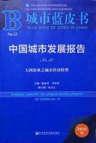 中国城市发展报告2019城市蓝皮书