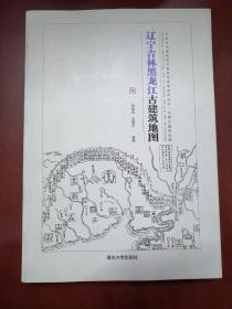 辽宁吉林黑龙江古建筑地图：中国古代建筑知识普及与传承系列丛书中国古建筑地图