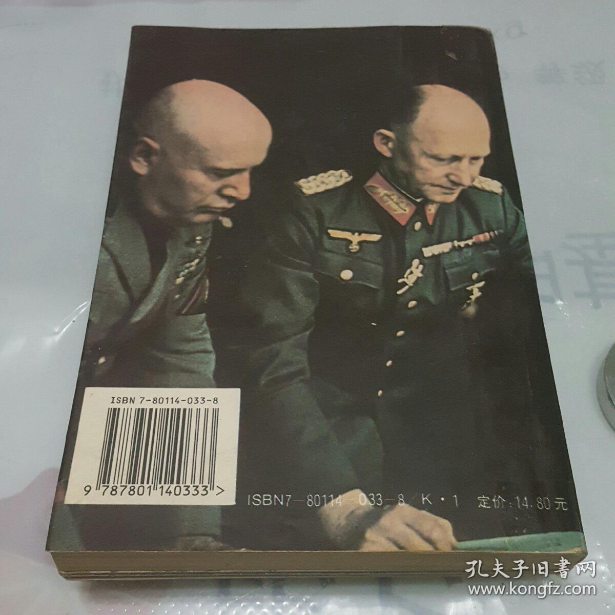纳粹枭雄:第三帝国的元帅